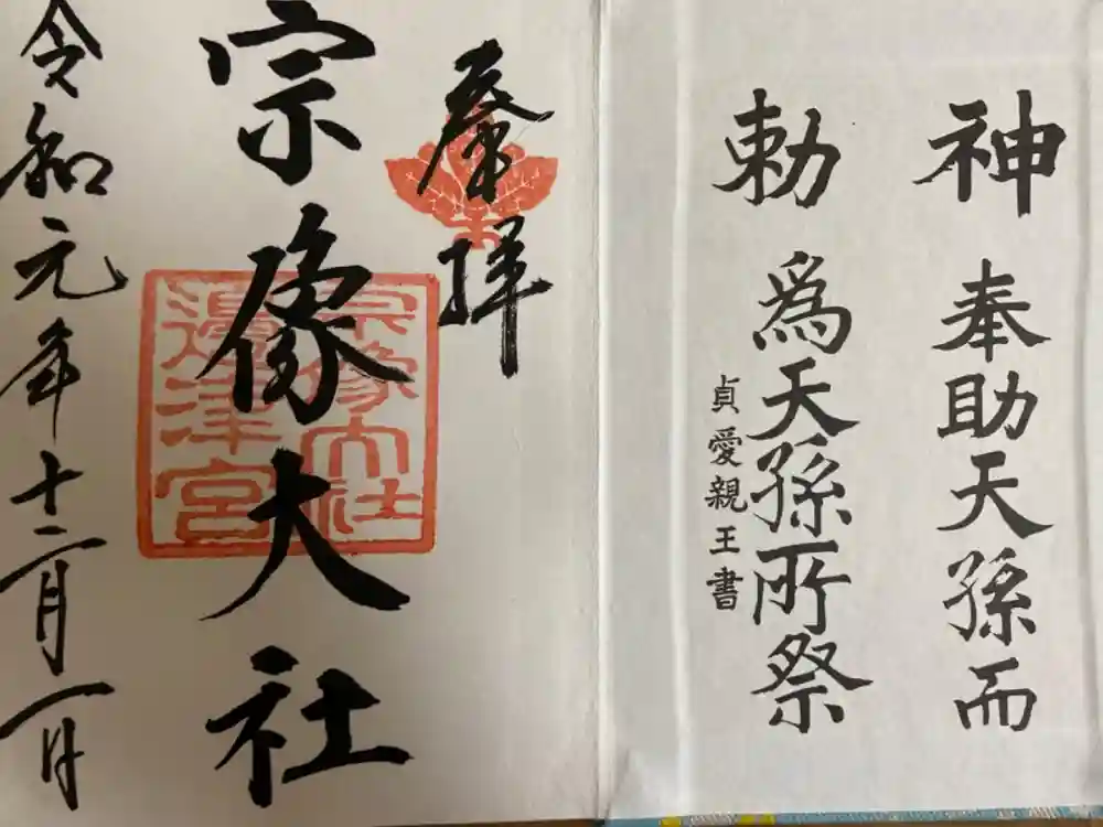 宗像大社の御朱印