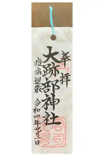 大跡部神社の御朱印 2022年09月