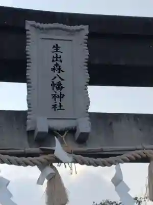 生出森八幡神社(里宮)(宮城県)