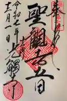 光触寺の御朱印