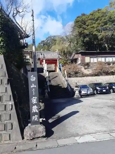 密蔵院(三重県)