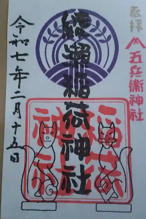 綾瀬稲荷神社の御朱印
