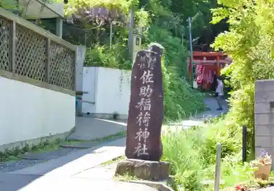 佐助稲荷神社のその他建物