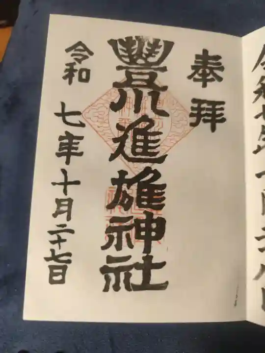 豊川進雄神社の御朱印