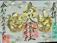 島田八坂神社の御朱印