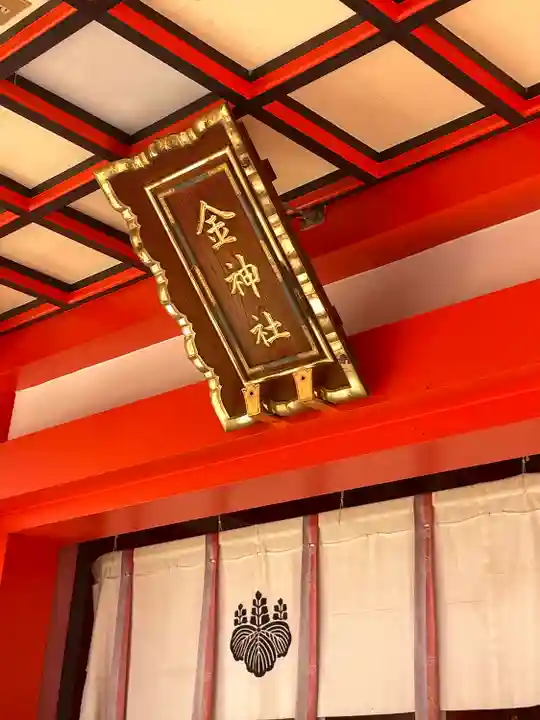 金神社(岐阜県)