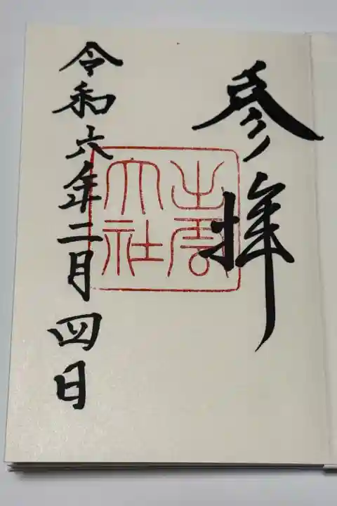 稲佐の浜から参拝しました
