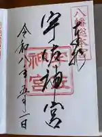 宇佐神宮の御朱印