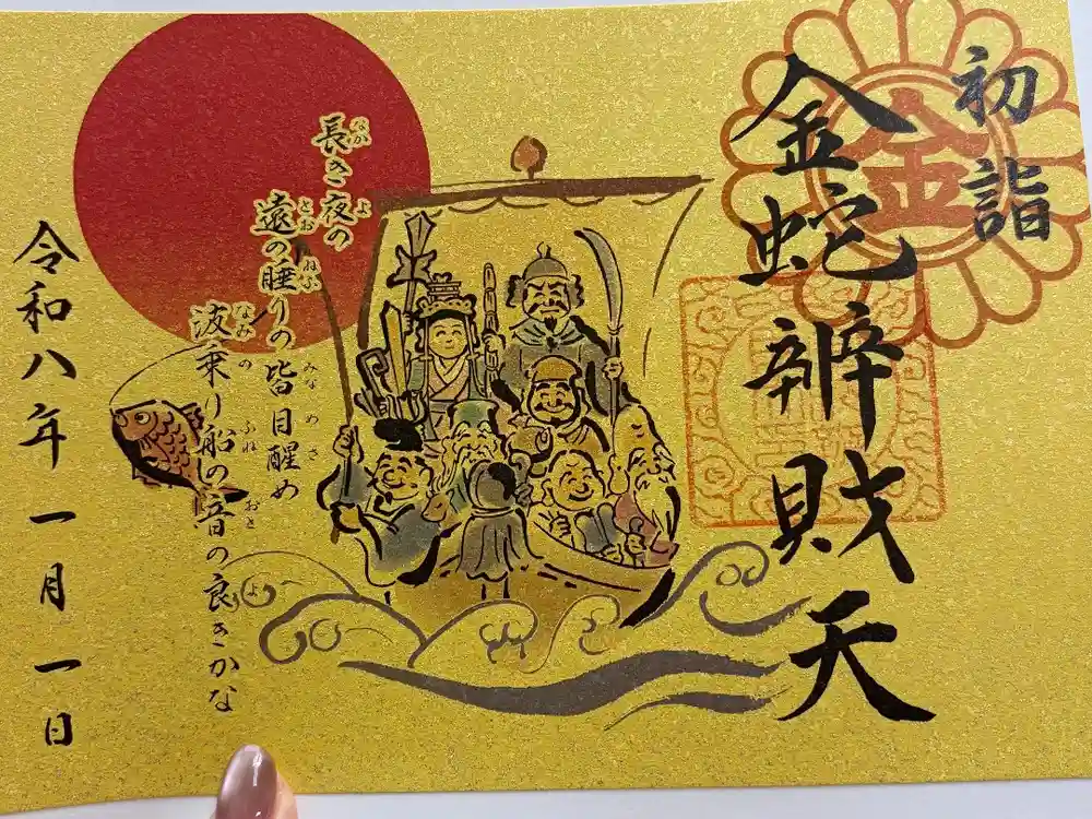 金蛇水神社の御朱印