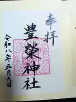 豊榮神社の御朱印