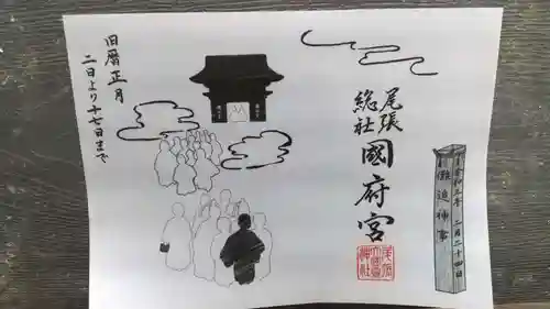 尾張大國霊神社（国府宮）の御朱印