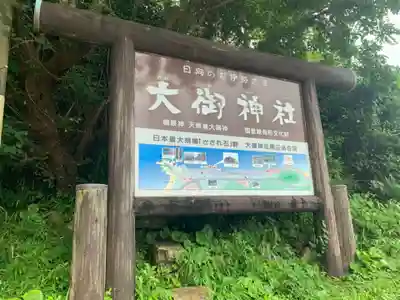 大御神社のその他建物