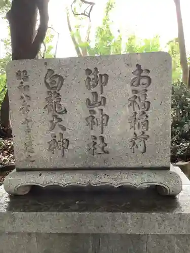 山神社・お福稲荷社・白龍大神のその他建物