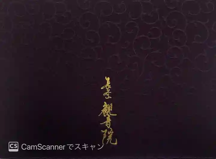 長谷山観音院の御朱印帳