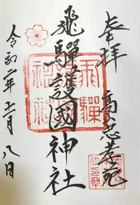 飛驒護國神社の御朱印
