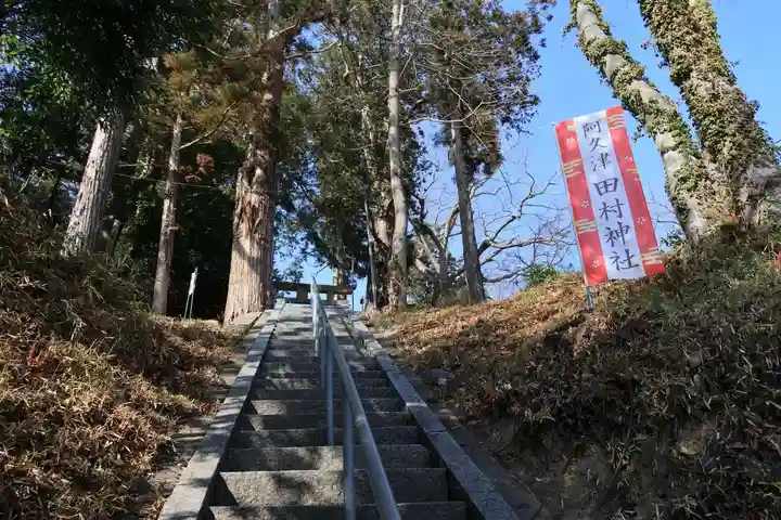 阿久津「田村神社」(郡山市阿久津町)旧社名:伊豆箱根三嶋三社の景色