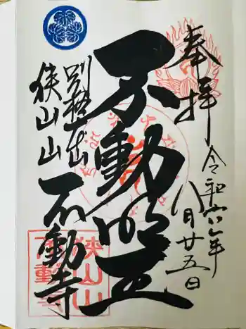 狭山山不動寺の御朱印 2024年08月