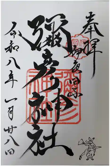 彌彦神社　(伊夜日子神社)の御朱印