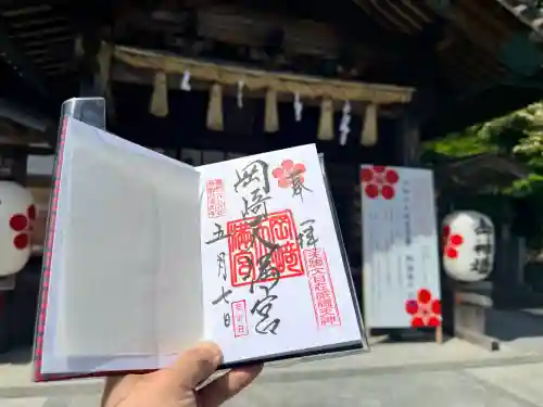 岡崎天満宮の御朱印