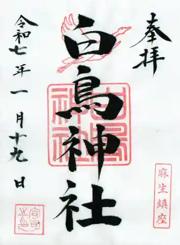 白鳥神社の御朱印