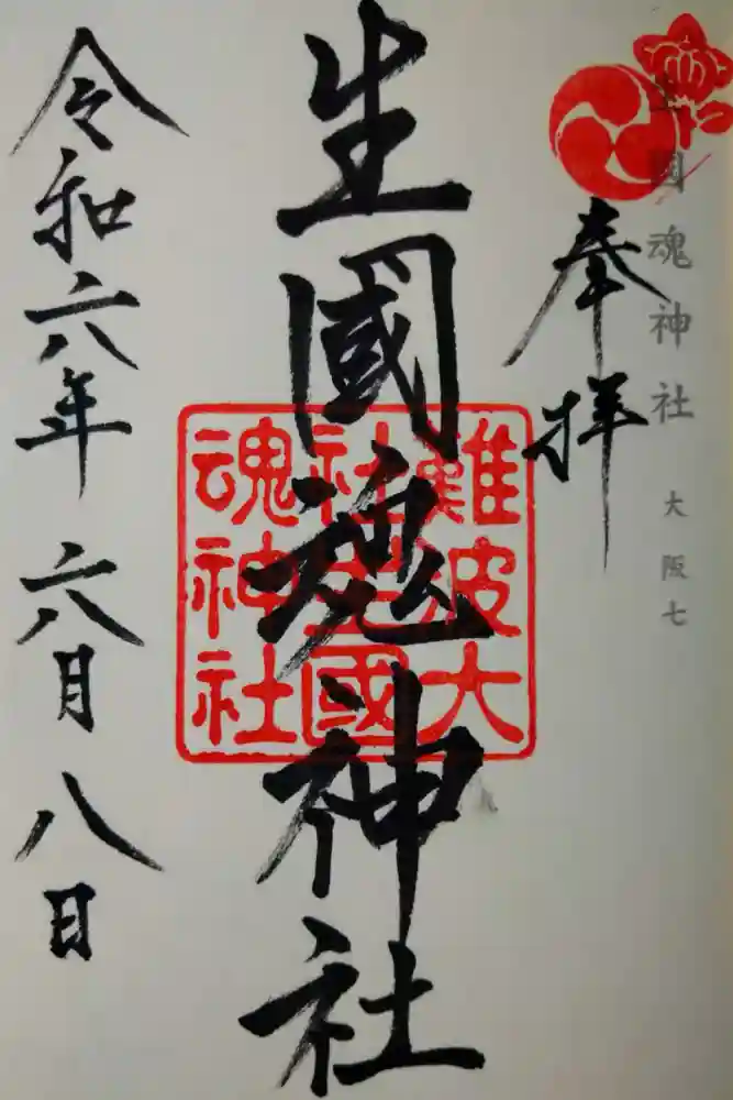 難波大社　生國魂神社の御朱印