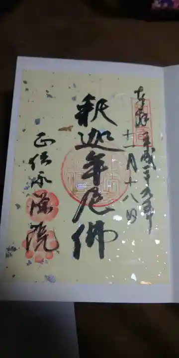 正傳(正伝)永源院の御朱印