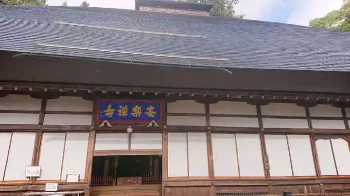 安楽寺の本殿・本堂