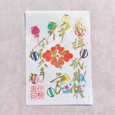 伊勢宮の御朱印は吾妻神社にてお分かちしております😊