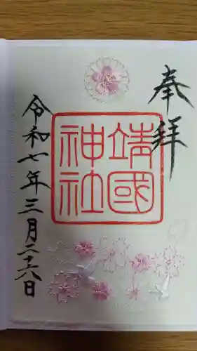 靖國神社(東京都)