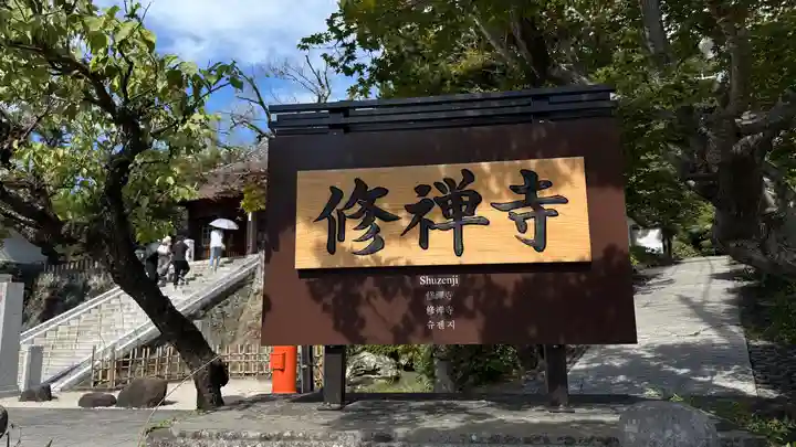 修禅寺(静岡県)
