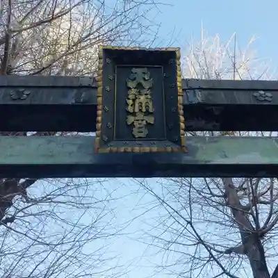 湯島天満宮の鳥居