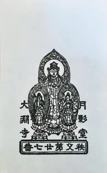 大渕寺の御朱印