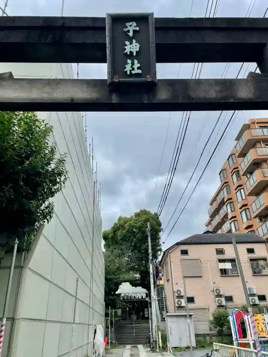 子神社(神奈川県)