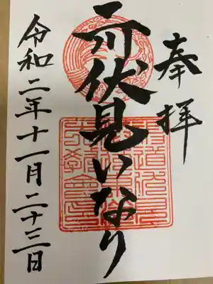二川伏見稲荷の御朱印