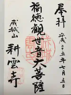 耕雲寺の御朱印