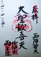 雨宝院の御朱印