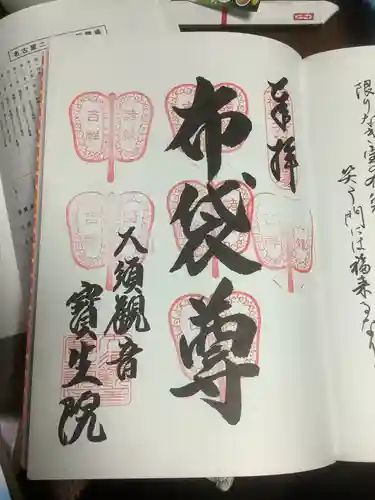 大須観音 （北野山真福寺宝生院）の御朱印
