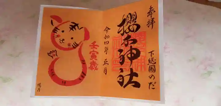櫻木神社の御朱印