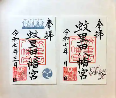 蚊里田八幡宮(長野県)