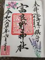 富良野神社の御朱印