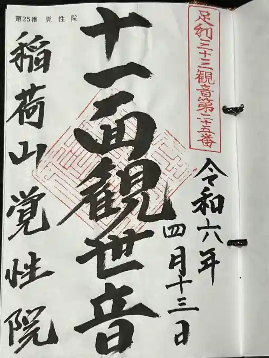 覚性院の御朱印