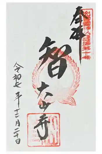 大山寺の御朱印 2025年12月