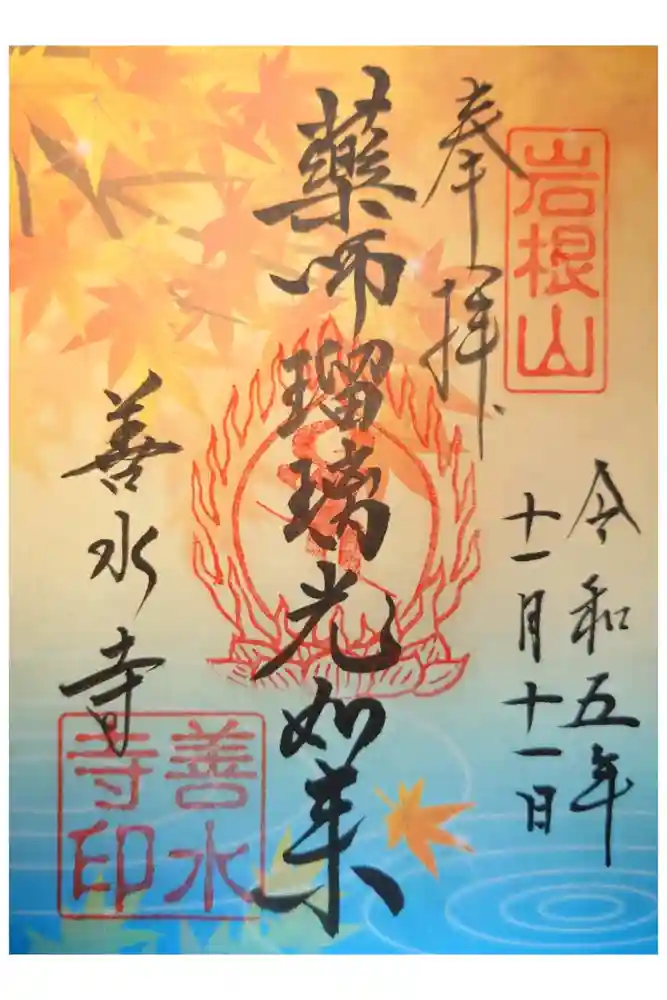 善水寺の御朱印