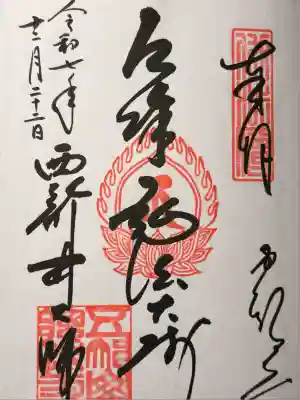 西新井大師総持寺(東京都)