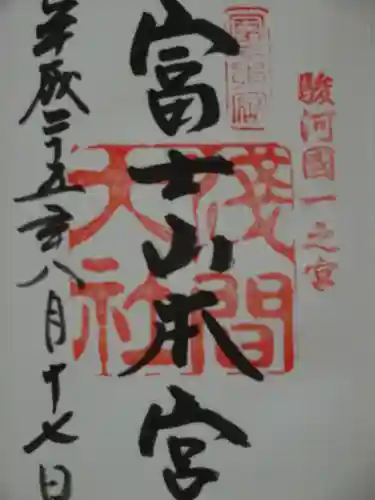 富士山本宮浅間大社の御朱印