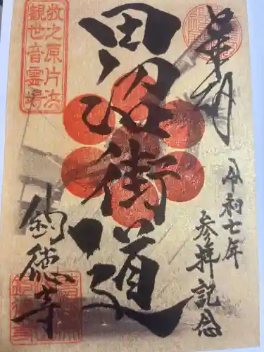 釣徳寺の御朱印