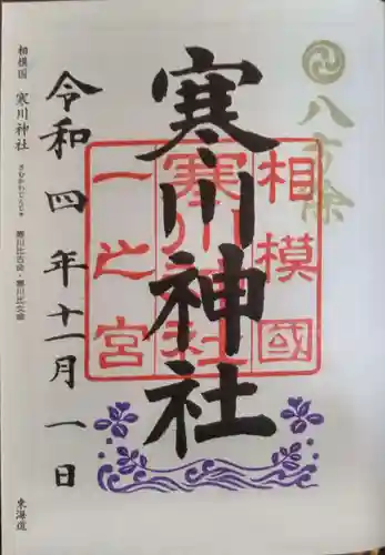 寒川神社(神奈川県)