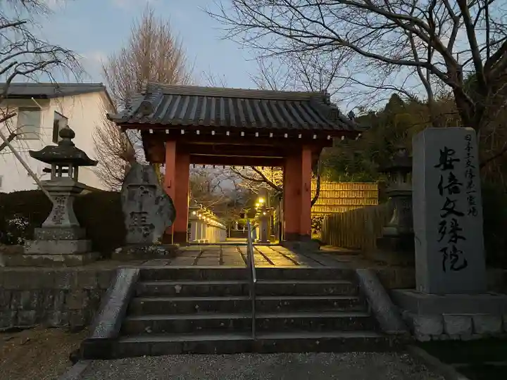 安倍文殊院 の山門・神門