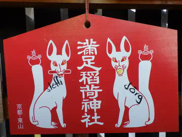 満足稲荷神社の絵馬