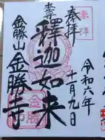 金勝寺の御朱印